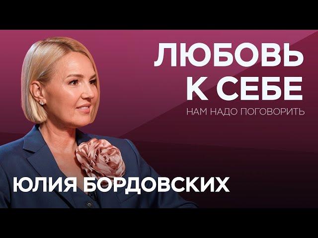 Любовь к себе — основа счастья: как начать? / Юлия Бордовских // Нам надо поговорить