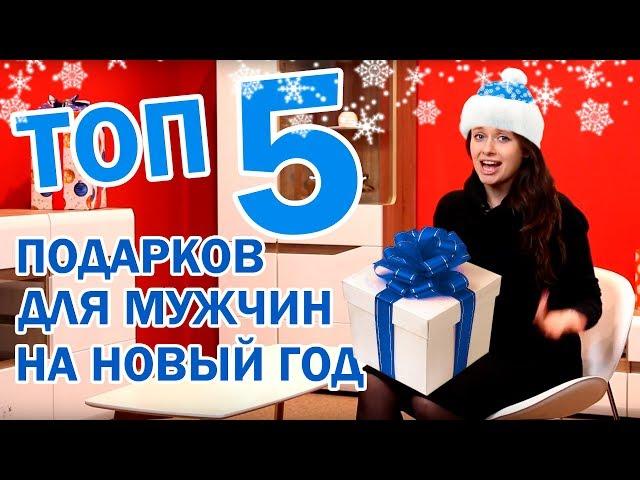 Что подарить мужчине на НОВЫЙ ГОД 2021  ТОП-5 идей подарков для мужчин