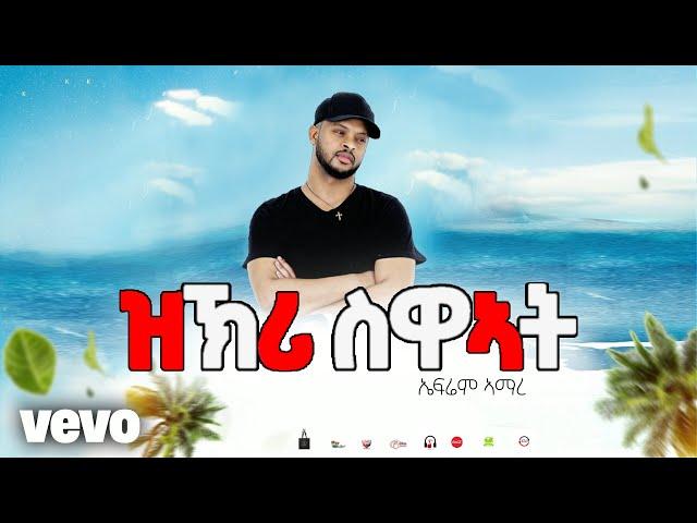 Ephrem Amare ( ዝኽሪ ስዋኣት )  ኤፍሬም ኣማረ New Tigrigna Music 2024 (Official Video)