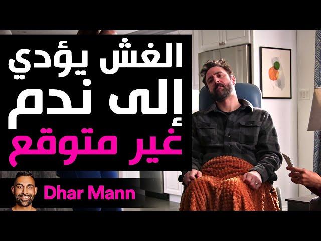 Dhar Mann Studios |  الغش يؤدي إلى ندم غير متوقع