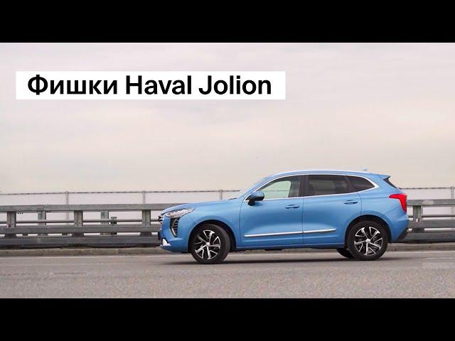 Фишки Haval Jolion