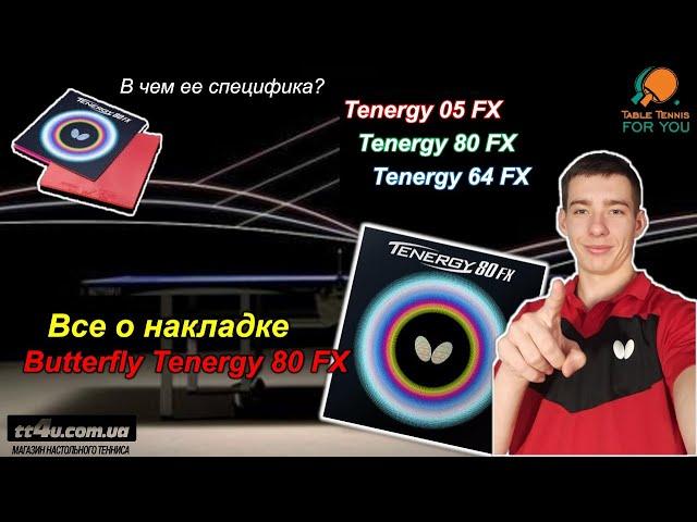 Все о накладке Butterfly Tenergy 80 FX II Тест и обзор этой крутой накладки II Table Tennis Rubber