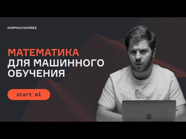 Математика для машинного обучения