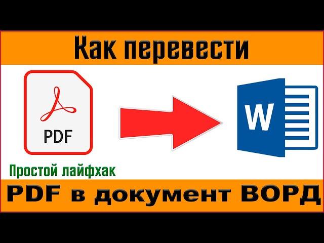 Как конвертировать пдф в ворд бесплатно  Переводим документ из пдф в ворд онлайн  Конвертер пдф 