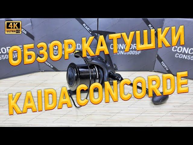 Обзор катушки KAIDA CONCORDE. Бюджетная карпово-фидерная катушка. КИТАЙЦЫ не перестают удивлять.