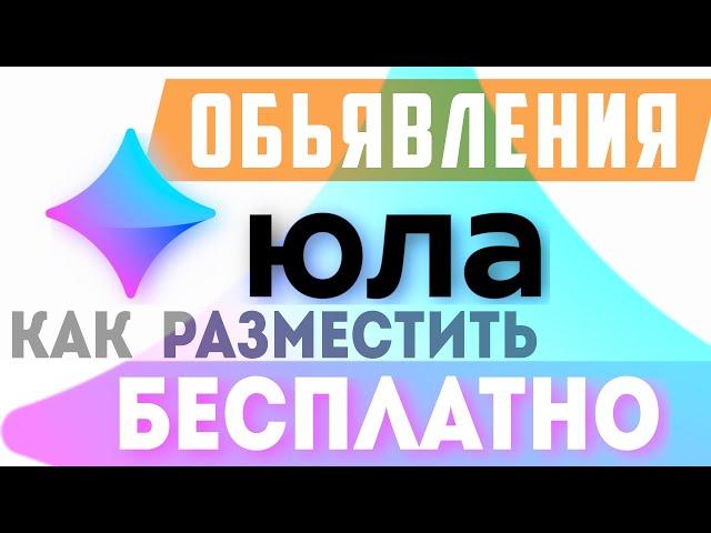 Как разместить бесплатное объявление на сайте юла. Как на юле публиковать бесплатные объявления 2021