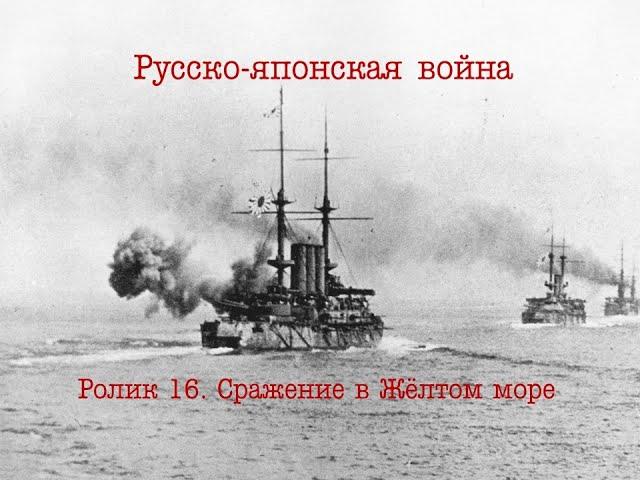 Русско-японская война. Ролик 16. Бой в Жёлтом море и его значение.