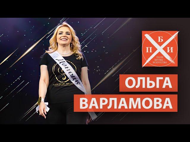 ОЛЬГА ВАРЛАМОВА / «ПОЛЕ БИТВЫ — ИСКУССТВО»