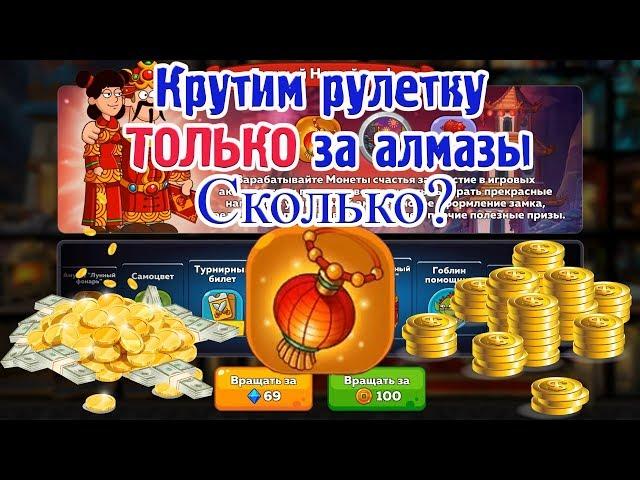 Крутим рулетку ТОЛЬКО за Алмазы Сколько? Hustle Castle