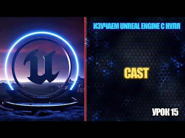 Изучаем Unreal Engine с нуля - Урок 15. Cast