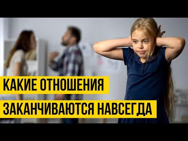 Какие отношения заканчиваются навсегда? Психология отношений: