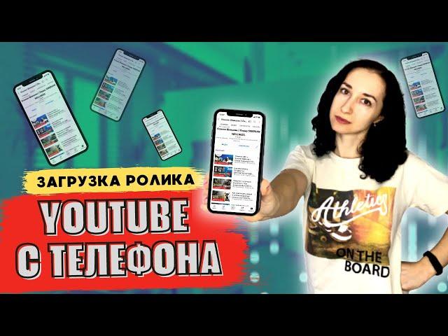 Как загрузить видео на Youtube с телефона Загрузка видео на Ютуб с телефона 