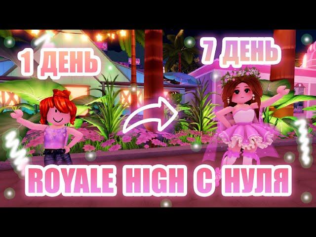 РОЯЛ ХАЙ С НУЛЯ!!! || от НУБА до ПРО в Royale High ЗА 7 ДНЕЙ!!!! || Royale High || роял хай