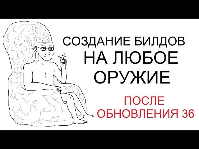 Warframe - Создание билдов на любое оружие после обновления 36