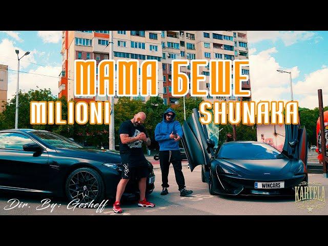 MILIONI X SHUNAKA - МАМА БЕШЕ [Official Music Video] (Prod. by ANDY GOLDEN)
