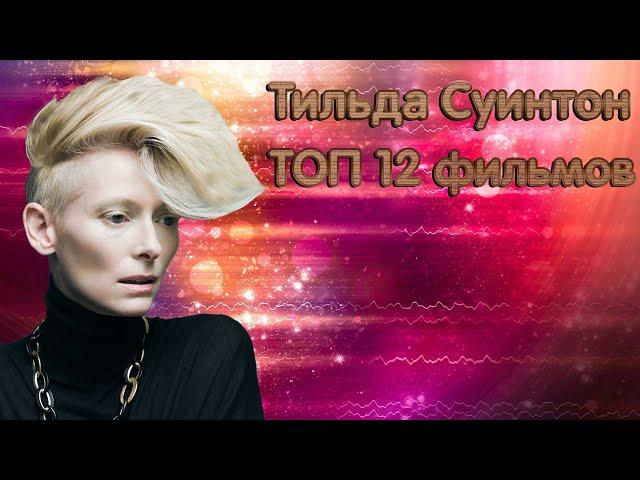 Тильда Суинтон. ТОП 12 лучших фильмов