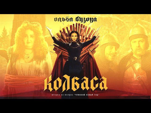 Ольга Бузова & Шнур - "Колбаса" ℗ Archer Music (Музыка из фильма "Чумовой Новый Год") Премьера 2021