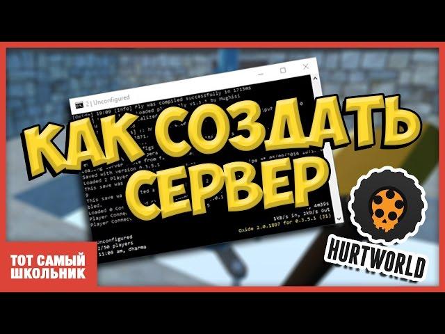 Как создать сервер Hurtworld? Как поднять сервер по Hurtworld?