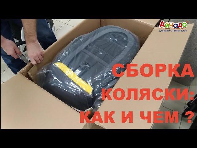 Техника коляски. Выпуск 2. Распаковка и сборка коляски 2 в 1. Все просто!