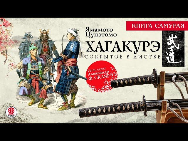 ЯМАМОТО ЦУНЭТОМО «ХАГАКУРЭ. СОКРЫТОЕ В ЛИСТВЕ». Аудиокнига. Читает Александр Ф. Скляр