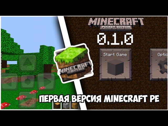 НОСТАЛЬГИИ ВИДЕО Версия 0.1.0 - 0.1.3 | САМАЯ ПЕРВАЯ ВЕРСИЯ MINECRAFT POCKET EDITION