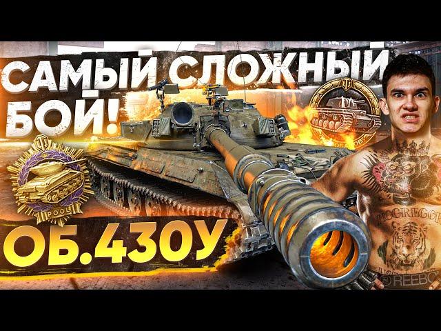 САМЫЙ СЛОЖНЫЙ БОЙ в WOT! Объект 430У