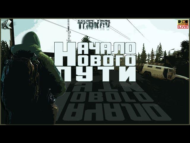 ВАЙП ДЕНЬ 10  ТАРКОВ СТРИМ  НАЧАЛО НОВОГО ПУТИ  ПАТЧ 0.15  #тарков #Escape From Tarkov  15 Ур