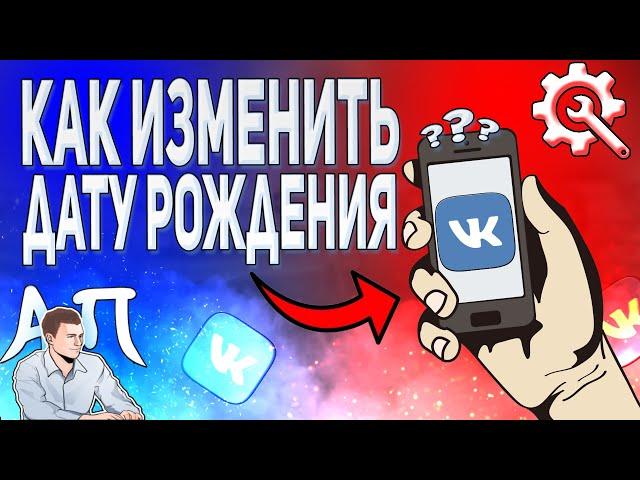 Как изменить дату рождения в ВК с телефона? Как поменять свой возраст ВКонтакте?