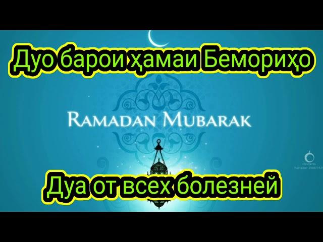 Дуа от всех болезней | Дуо барои ҳамаи Бемориҳо  Dua دعا دعا