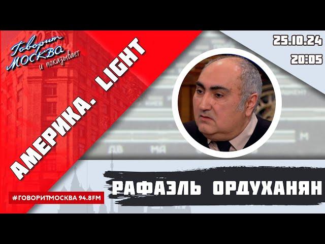 «АМЕРИКА.LIGHT (16+)» 25.10/ВЕДУЩИЙ: Рафаэль Ордуханян.