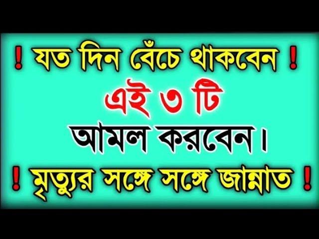 জান্নাতে যাওয়ার তিনটি সহজ আমল || Zannate jaoyar 3ti sohoj Amol