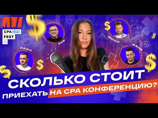 ОБЗОР КОНФЕРЕНЦИИ CPA LIFE 2022 | Сколько стоит поездка на конфу? | Арбитраж Трафика 2022