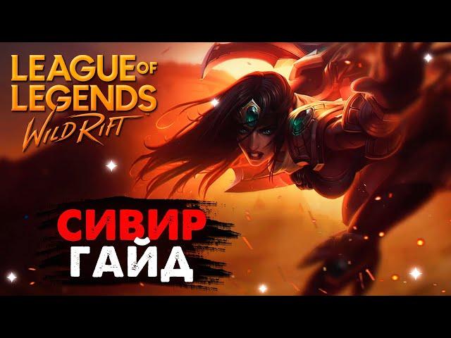 СИВИР ГАЙД, СБОРКА, КАК ИГРАТЬ | League of Legends Wild Rift #wildrift