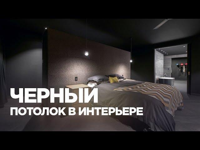 Черный потолок в интерьере (подборка фото)