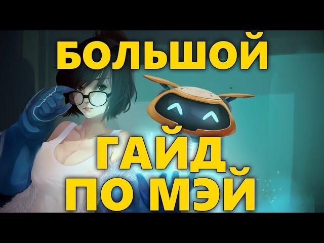 БОЛЬШОЙ ГАЙД ПО МЭЙ | КАК ИГРАТЬ ЗА МЭЙ OVERWATCH? | СОВЕТЫ ПО ИГРЕ ЗА МЭЙ