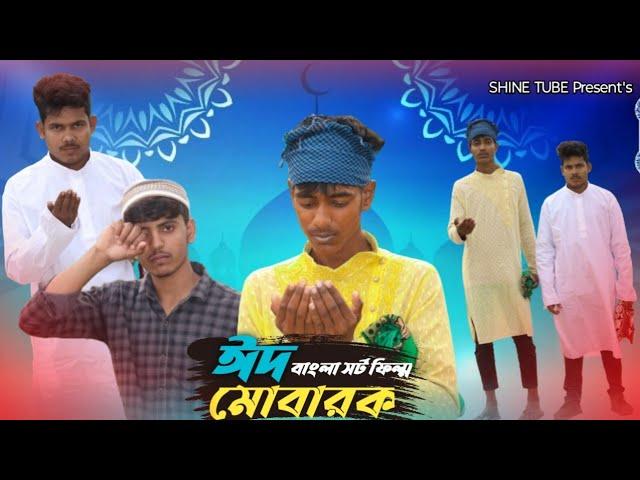 ঈদের দিনে বাইক এক্সিডেন্ট | Eider Dine Bike Accident | Shine Tube | New Samajik Video2024