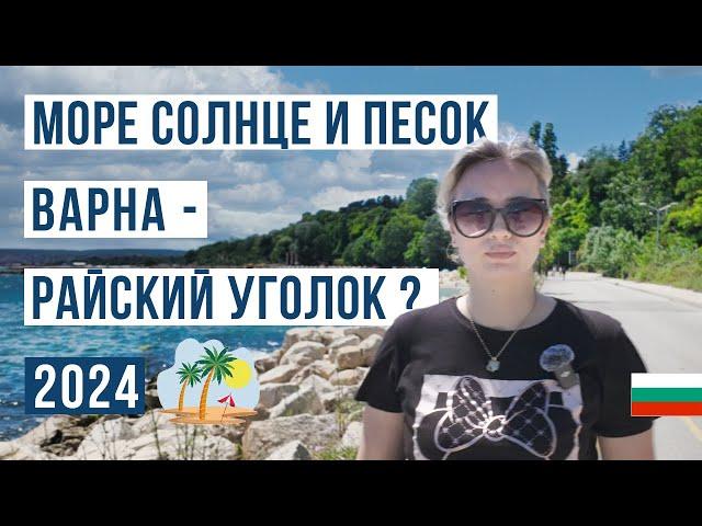 Варна Болгария 2024  Море, пляж, жилье, цены... Что посмотреть?