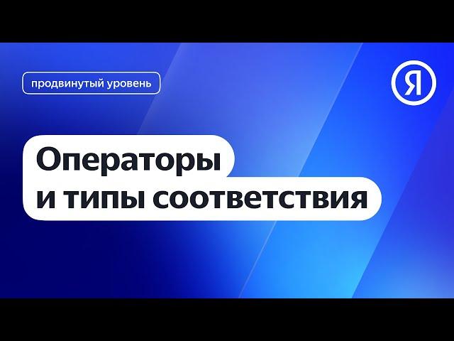 Операторы и типы соответствия I Яндекс про Директ 2.0