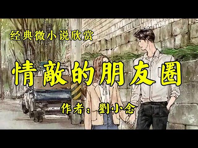 经典微小说欣赏《男友向我求婚后，情敌发了条朋友圈》作者：刘小念！散文《留一双眼睛看自己》作者：林清玄！