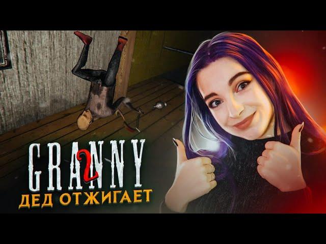 ДЕД ОТЖИГАЕТ! Гренни ЗА 1 ЖИЗНЬ ► Granny: Chapter Two