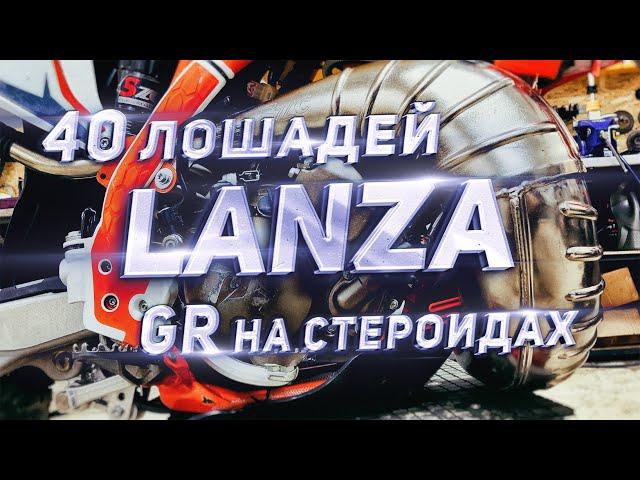 GR8 2T Lanza на стероидах... Тебе это нужно ?!