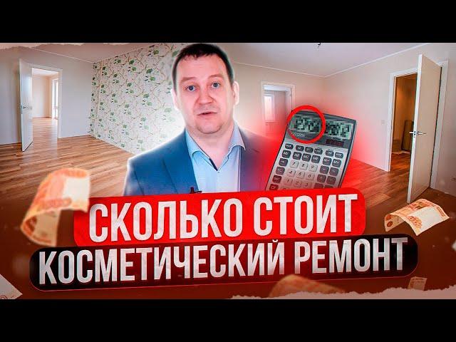 КОСМЕТИЧЕСКИЙ РЕМОНТ и его Цена. Из-за чего он может выйти дорого? Ремонт квартиры в Москве.