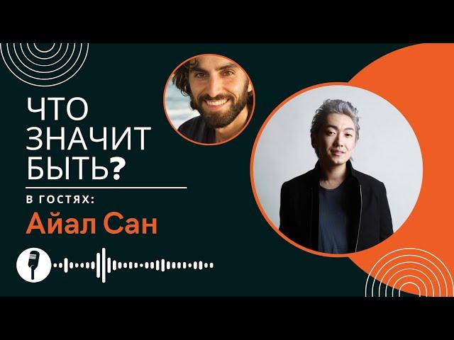 Свобода самопроявления. Что значит Быть? | Айал Сан | подкаст "оСознание"