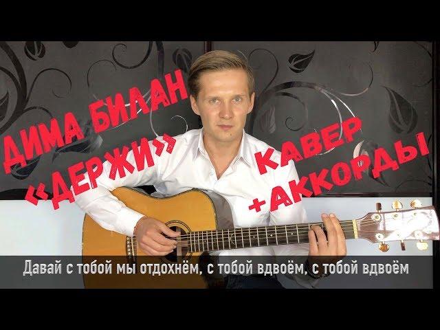 Дима Билан Держи /кавер Сергей Москалец/