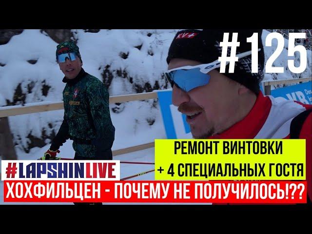 ХОХФИЛЬЦЕН - Как это было?! / 4 специальных гостя в #LAPSHINLIVE / Ремонт винтовки /  БИАТЛОН