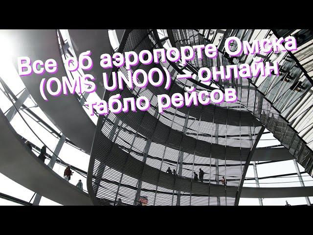 Все об аэропорте Омска (OMS UNOO) – онлайн табло рейсов