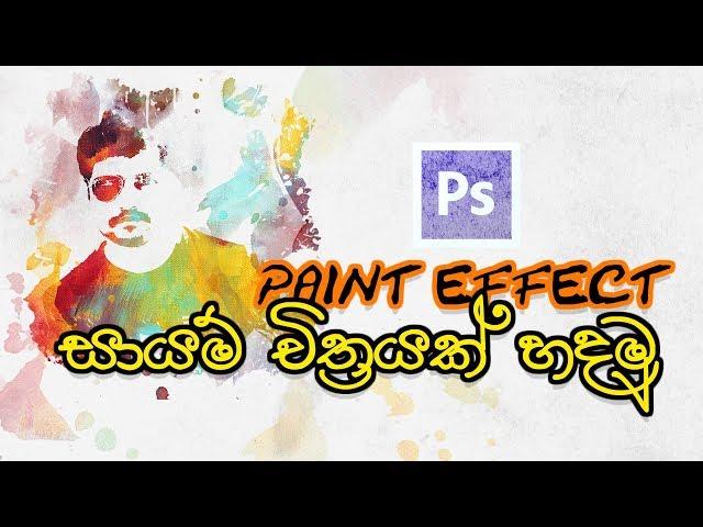 Photoshop Paint Effect - Graphic Designing Sinhala Tutorial #01