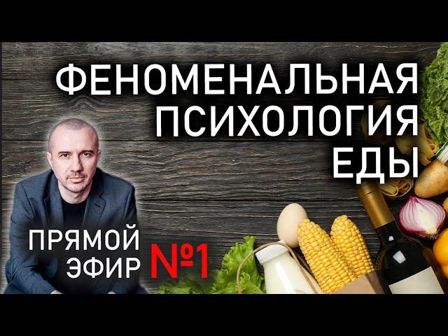 Как влияют продукты на человека. Прямой эфир №1 по Феноменальной психологии еды с Григорием Семчуком