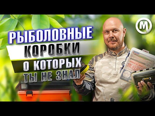 Рыболовные коробки, о которых ты не знал!