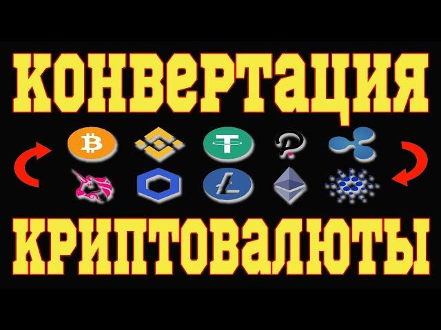  КАК ПОМЕНЯТЬ ОДНУ КРИПТОВАЛЮТУ НА ДРУГУЮ. КОНВЕРТАЦИЯ КРИПТОВАЛЮТЫ НА БИРЖЕ BINANCE 